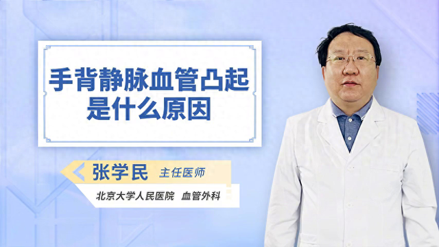 手背血管突出,什么原因造成?（手背静脉血管凸起是什么原因）