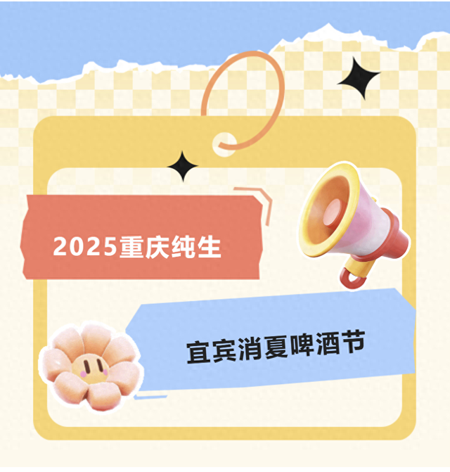 夏夜狂欢一起“嗨啤”！叙州区这里连嗨三天~