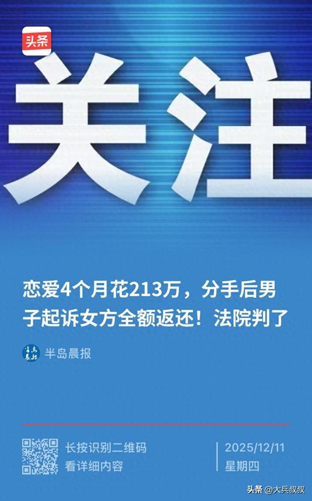 四个月闪恋，豪掷200万！