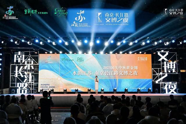 南京长江路文博之夜精彩启幕，玄武文旅护照首发