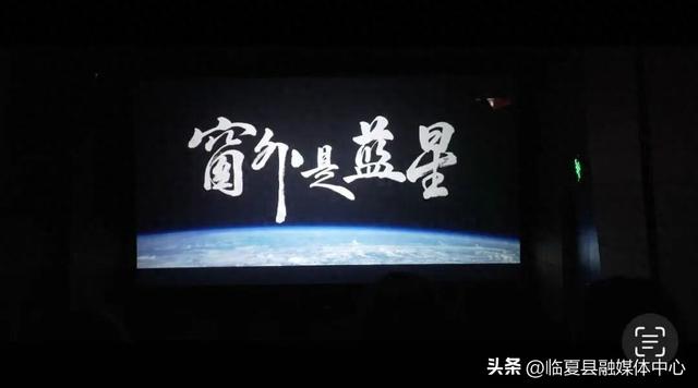 《窗外是蓝星》点燃自豪情怀 临夏县干部职工共赴航天梦想之旅