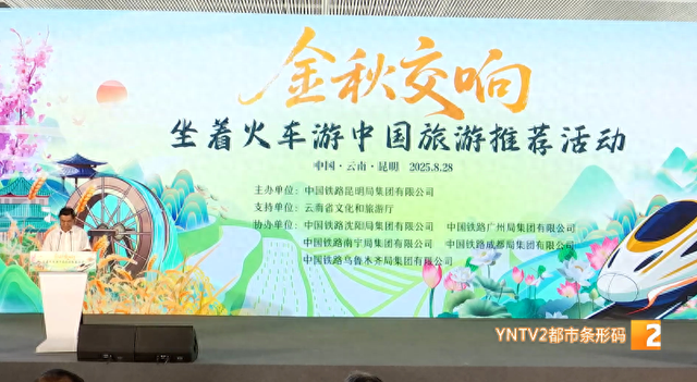 游客凭火车票 可享云南近60家A级景区优惠