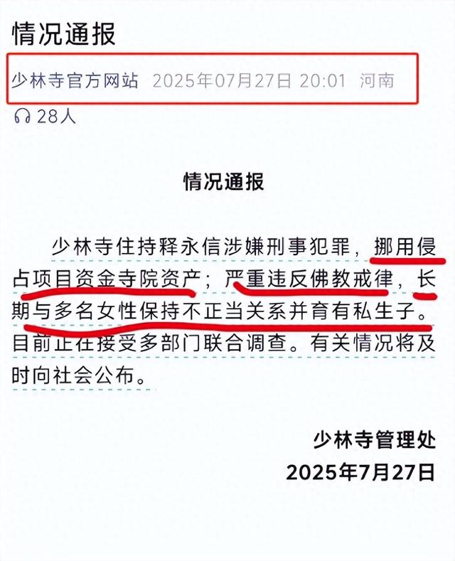 通报来了！释永信挪用寺院资产，与多女有不正当关系，还有私生子