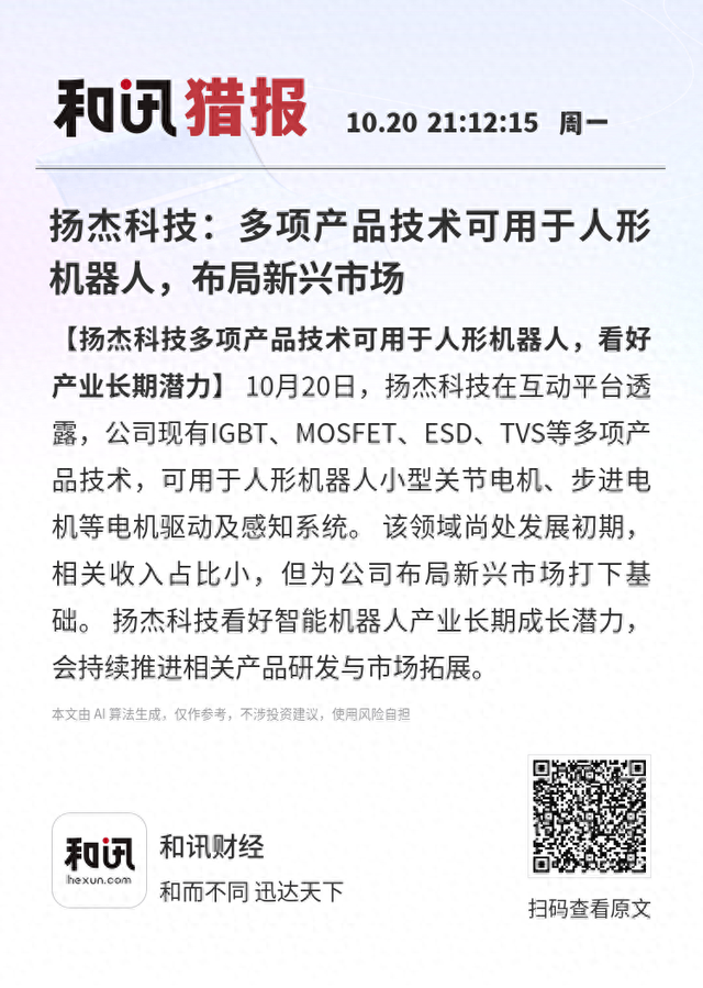扬杰科技：多项产品技术可用于人形机器人，布局新兴市场