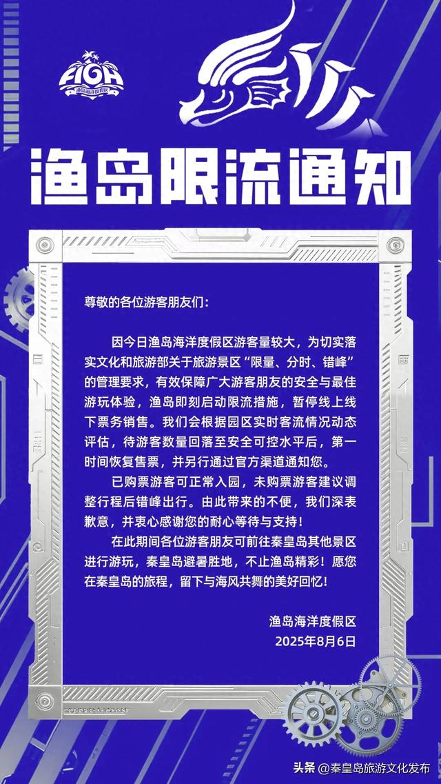 渔岛海洋度假区限流通知