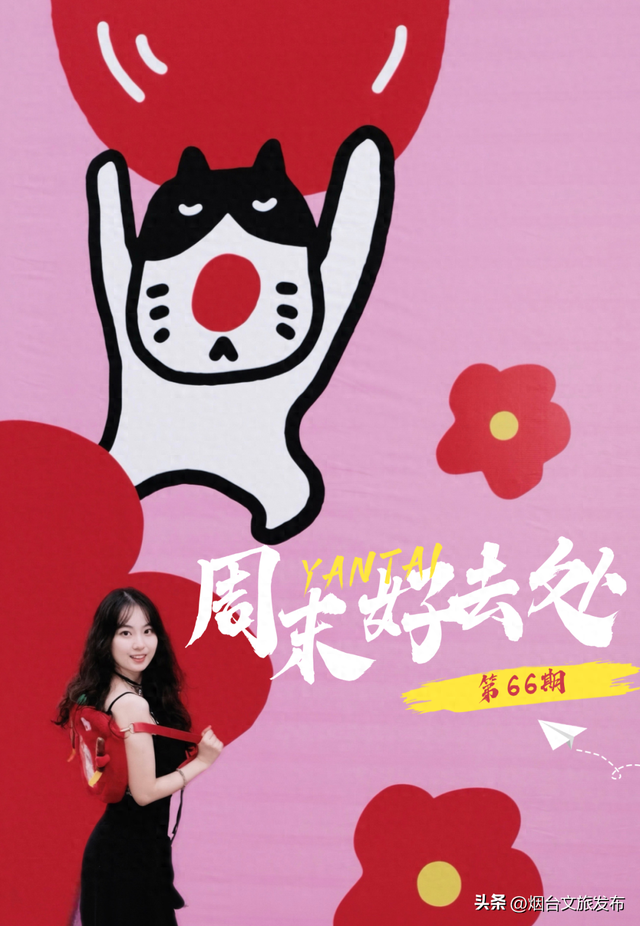 【乐游烟台】周末好去处丨免费拍逛玩！烟台新展太靓了