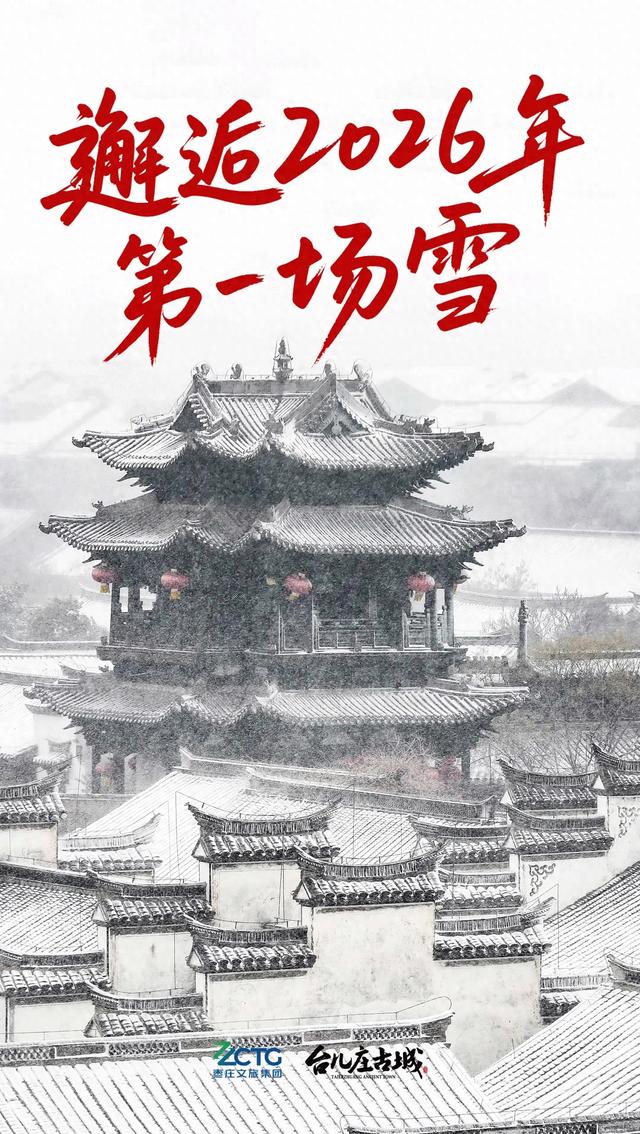 听说初雪，总与想念同来 | 台儿庄的雪已翩跹，你的城市下雪了吗？