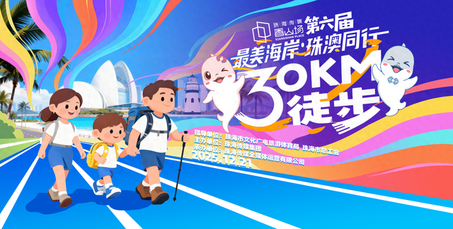 珠海30公里徒步，日期有变！