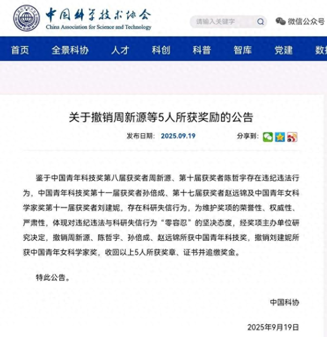 中国科协出手：5 位科技奖得主荣誉奖励被撤，科研诚信警钟敲响？