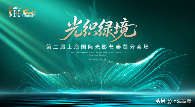 光影节，带你玩转奉贤