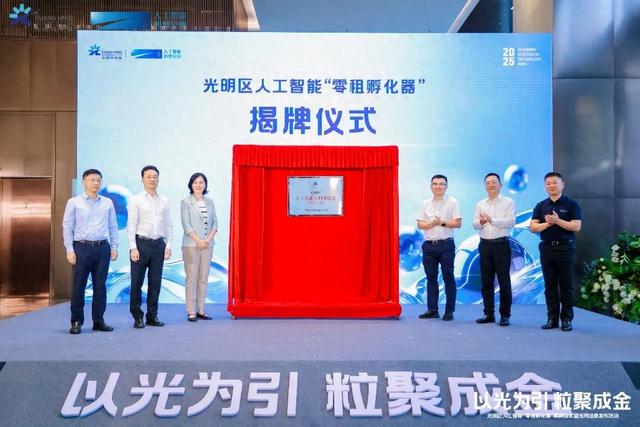 首个人工智能“零租孵化器”揭牌！深圳光明AI发展有新看点