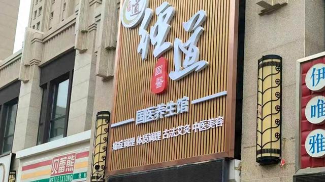 中医养生馆十大排名榜名单（2025年全国十大中医养生馆加盟品牌排行榜深度解析）