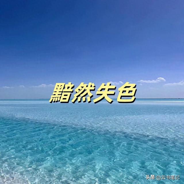 黯然失色的意思是什么（黯然失色是什么意思）