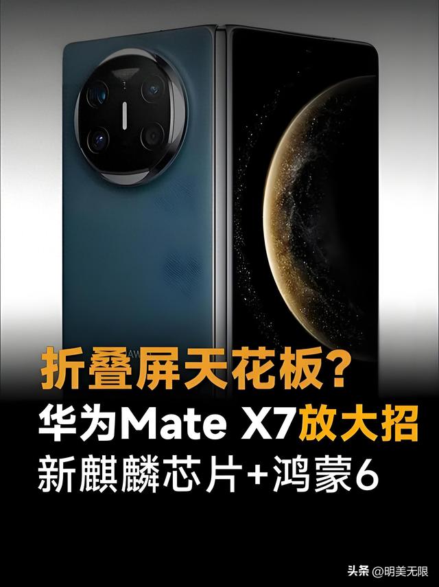 华为Mate X7震撼曝光：国产UTG折叠屏，年度折叠旗舰之王预定！