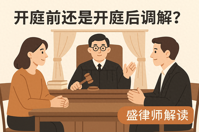 开庭前调解和开庭后调解有啥不同？搞懂这 4 点就超过 90% 的当事人了