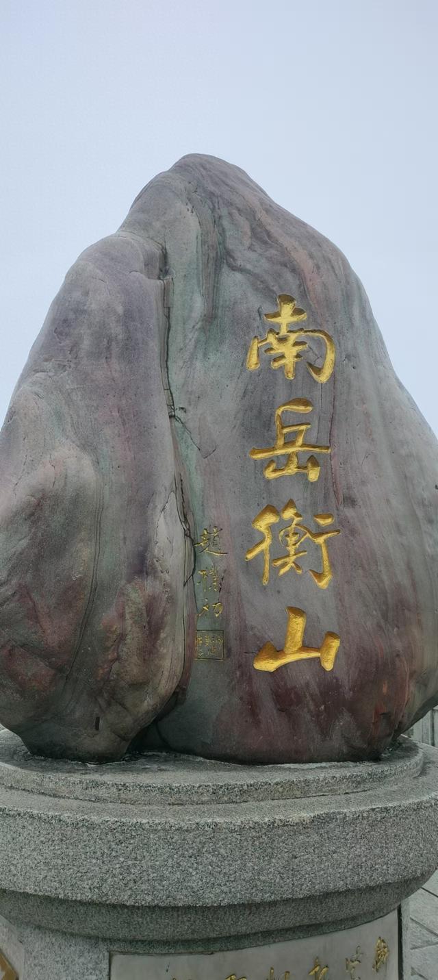湘粤赣之旅（八）：南岳衡山记