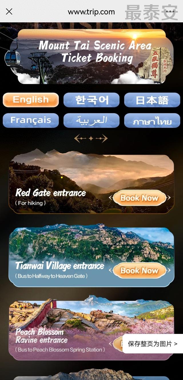 泰山景区携手携程推出海外版购票平台，面向39个国家和地区提供多语种多货币结算