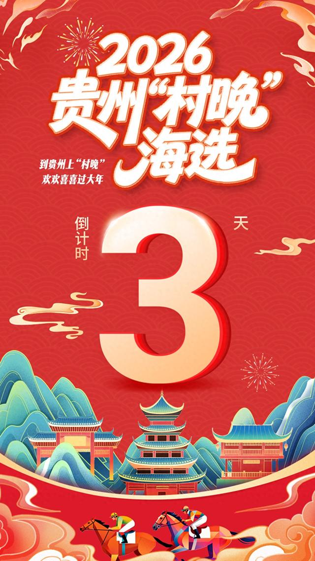 来啦！2026贵州“村晚”海选倒计时3天