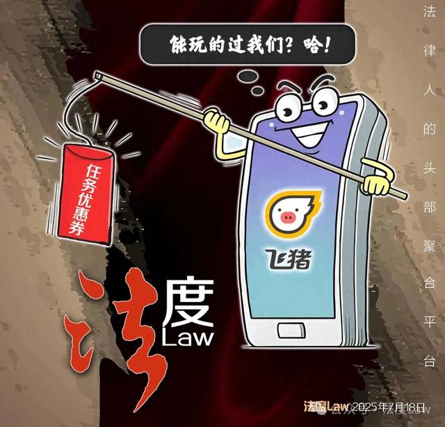 飞猪“任务优惠券”引争议，律师：侵犯消费者权益