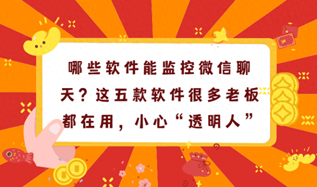 怎么监控微信聊天记录（哪些软件能监控微信聊天这五款软件很多老板都在用）