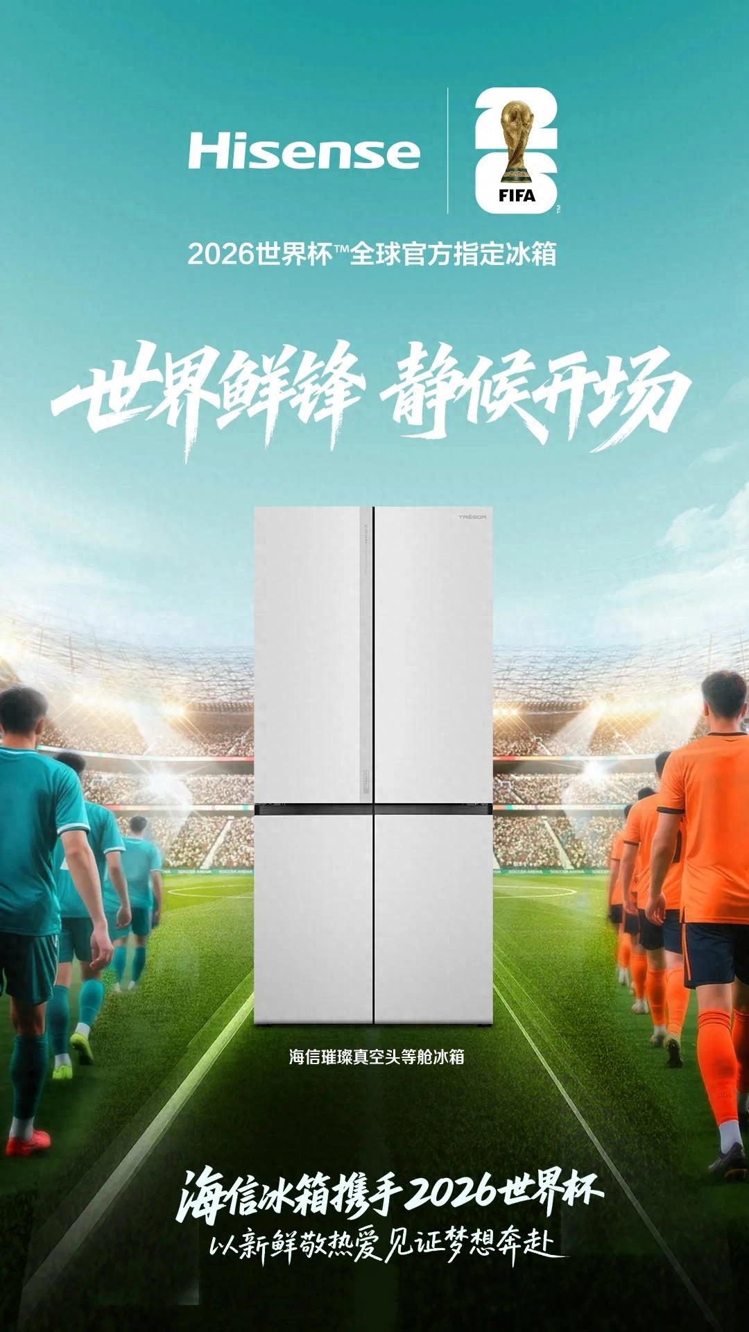 《官宣!上演世界杯帽子戏法,海信冰箱将会打出一脚怎样的世界波?》