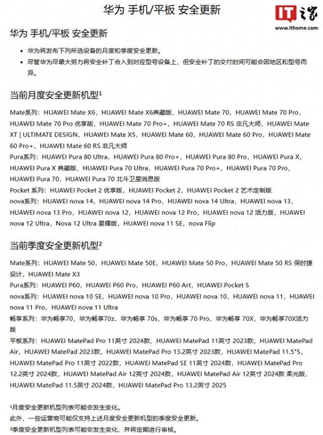 华为月度 / 季度安全更新机型列表公布，Mate 40、P50系列离场