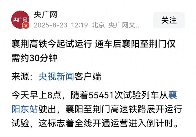 襄荆高铁预计于2025年9月底、国庆节前正式通车运营