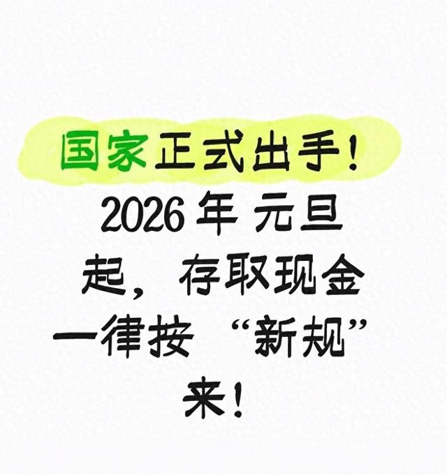 国家正式发力！2026 年 元旦起，存取现金统一按 “新规” 来！