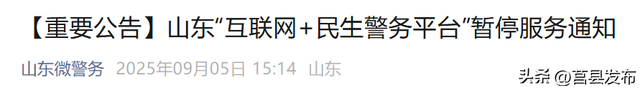 山东微警务重要公告