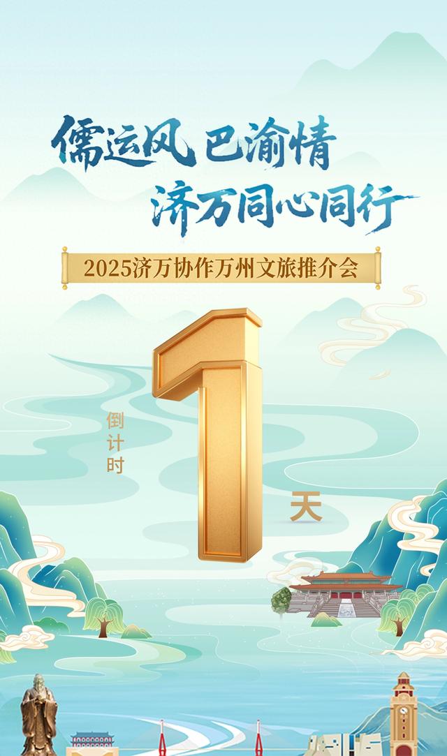 2025济万协作万州文旅推介会倒计时1天！