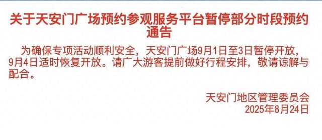 @计划来京游的你，天安门、故宫恢复开放时间确定
