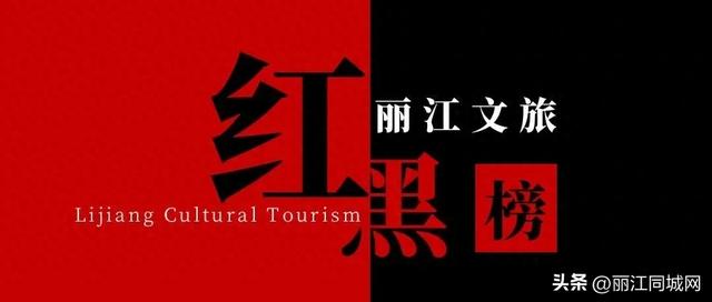 新一期丽江文旅“红黑榜”发布，一起看看谁“上榜”了