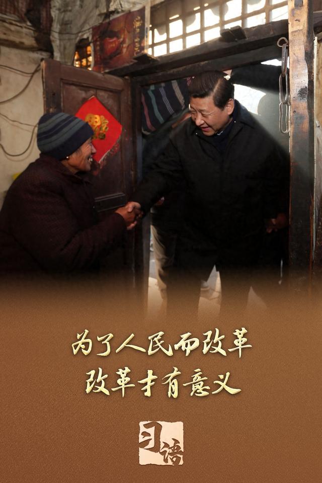 ‍‍习语丨改革为人民
