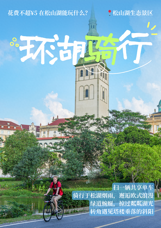 最美松湖 | 花费不超5元！这些隐藏快乐被我们挖到了