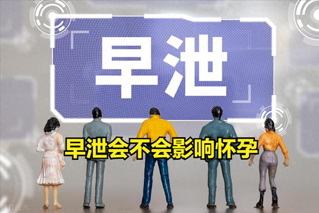 就是今天易孕期我老公射进去了到底会不会怀孕呢（早射会不会影响怀孕）