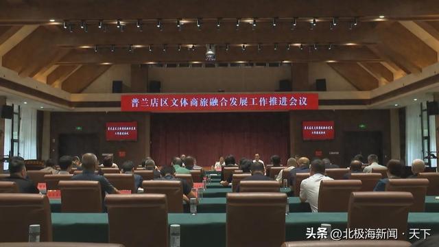 大连市普兰店区文体商旅融合发展工作推进会议召开