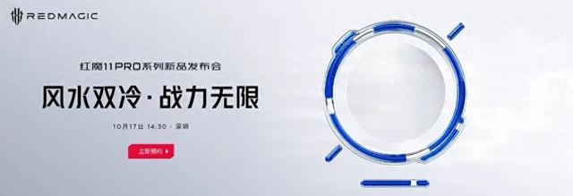 红魔新品发布会定档10月17日，手机、平板齐亮相