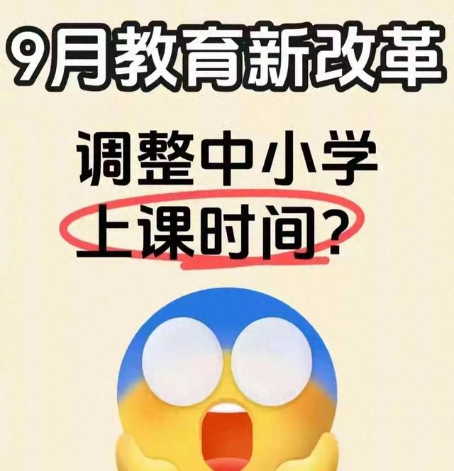 9月开学，中小学上课时间要变？先看这三个真实信号