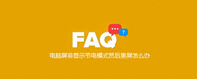 电脑开机显示节能模式黑屏移动端（电脑屏幕显示节电模式然后黑屏怎么办）