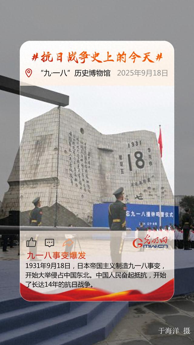 9月18日：九一八事变爆发