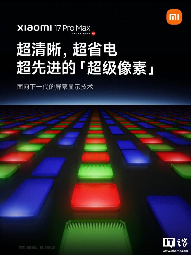 卢伟冰公布小米17 Pro Max全新显示技术「超级像素」实际效果
