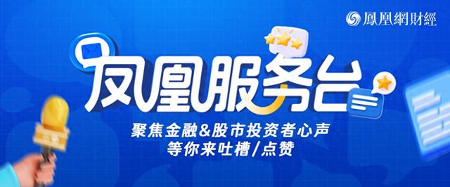 凤凰服务台：聚焦金融&股市投资者心声，等你来吐槽/点赞