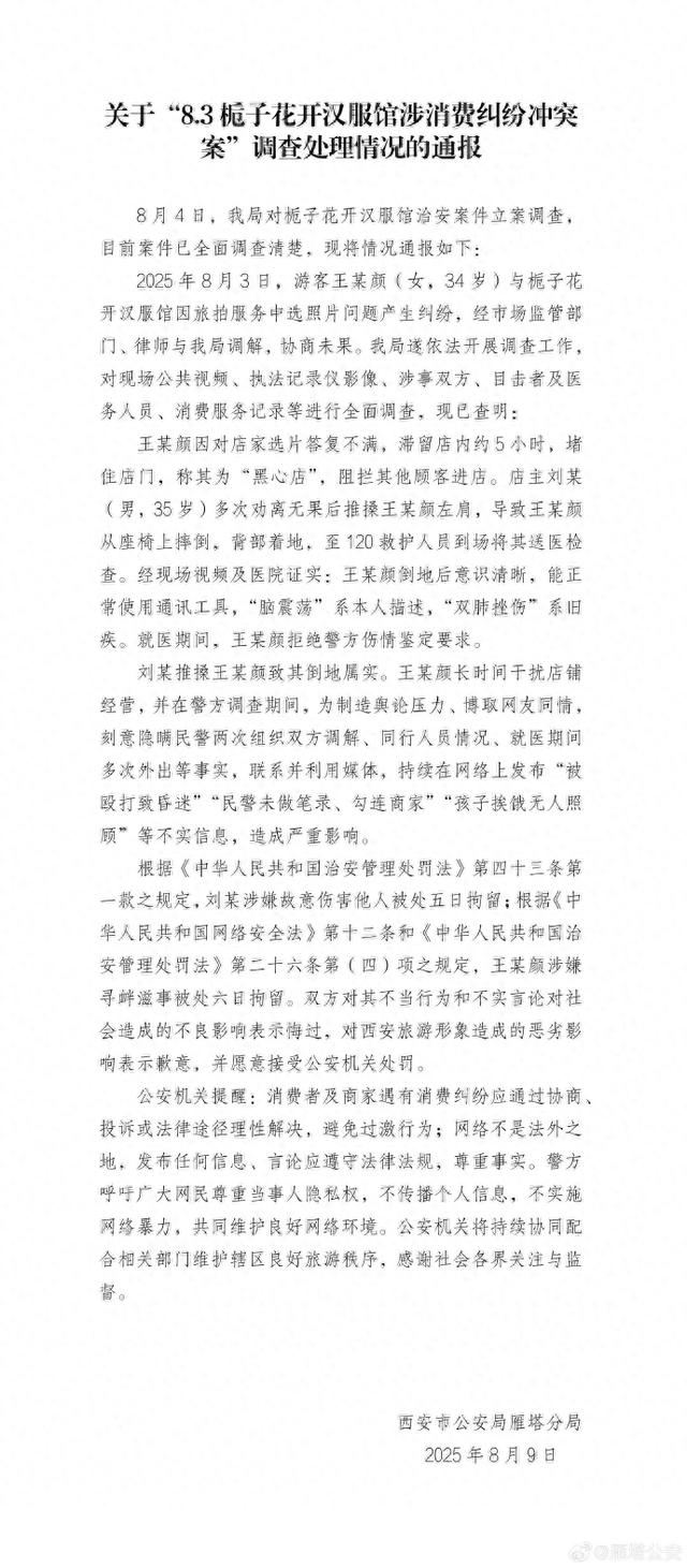 西安警方：游客王某颜、店主刘某被拘留，双方对西安旅游形象造成恶劣影响