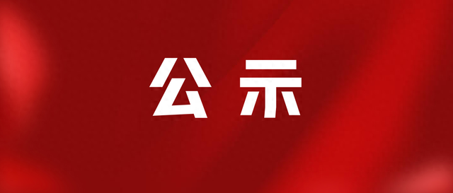 赤峰全市评审结果公示！