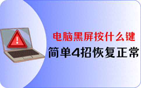 电脑黑屏后按什么键恢复（电脑黑屏按什么键恢复简单4招恢复电脑正常）