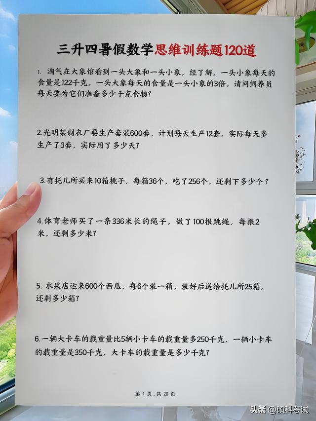 暑假优化学习数学（三升四暑假数学思维强化训练120题含详细解析）