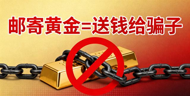 黄金投资热度飙涨，警惕“稳赚不赔”陷阱！邮寄黄金=送钱给骗子