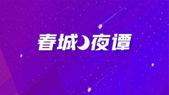 春城夜谭丨利用AI造假快速“吸粉”起号，斩断利益链刻不容缓