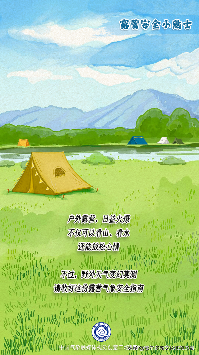 鄂尔多斯市文化和旅游局关于汛期安全出行、文明露营倡议书
