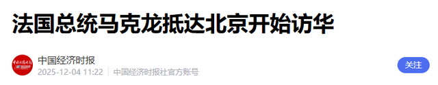 变天了？马克龙刚落地北京，欧盟一大人物被捕还牵连冯德莱恩
